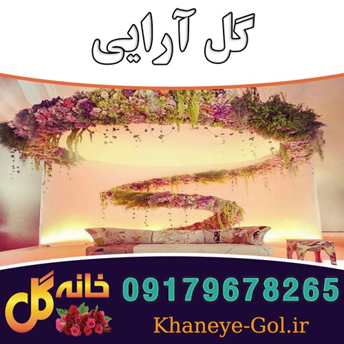 گل آرایی جشن ها مجالس در شیراز