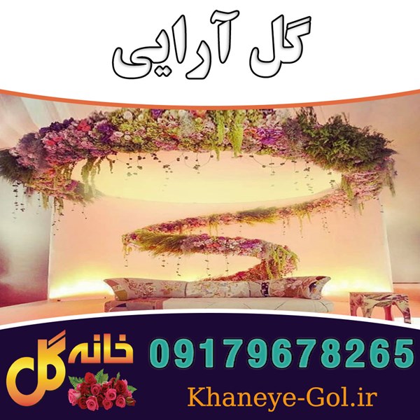 گل آرایی جشن ها مجالس در شیراز
