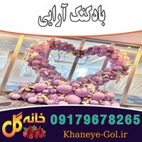 بادکنک آرایی جشن ها مجالس در شیراز