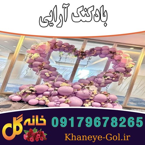 بادکنک آرایی جشن ها مجالس در شیراز