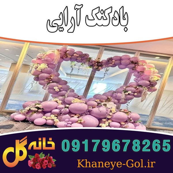 بادکنک آرایی جشن ها مجالس در شیراز